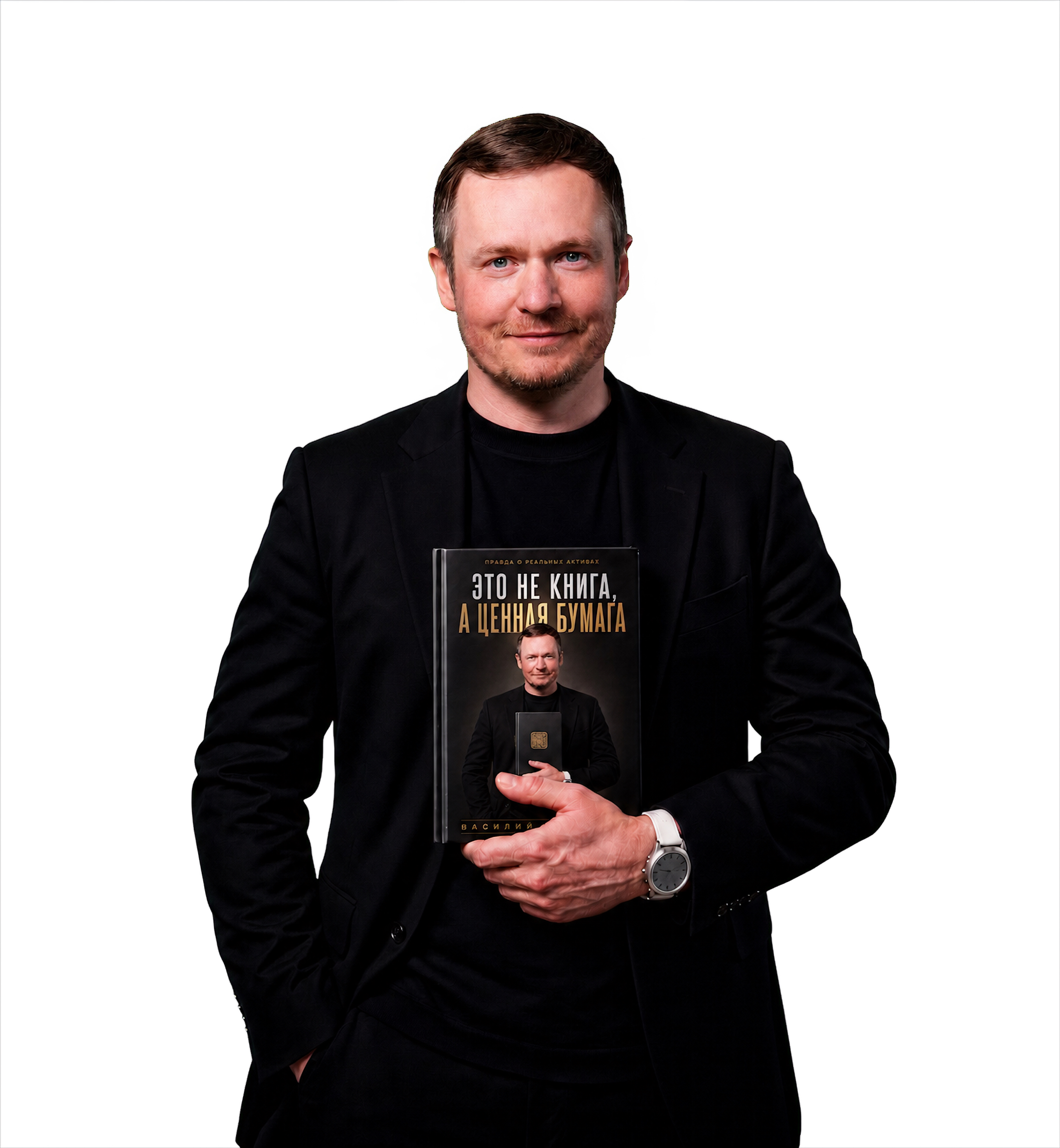 Василий Еговцев с книгой «Это не книга, а ценная бумага»